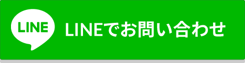 LINEでお問い合わせ