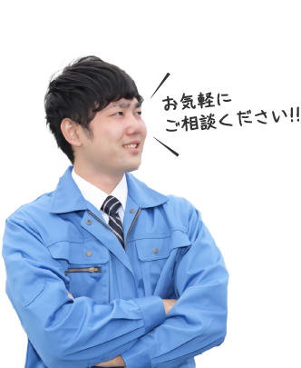 お気軽にご相談ください!!