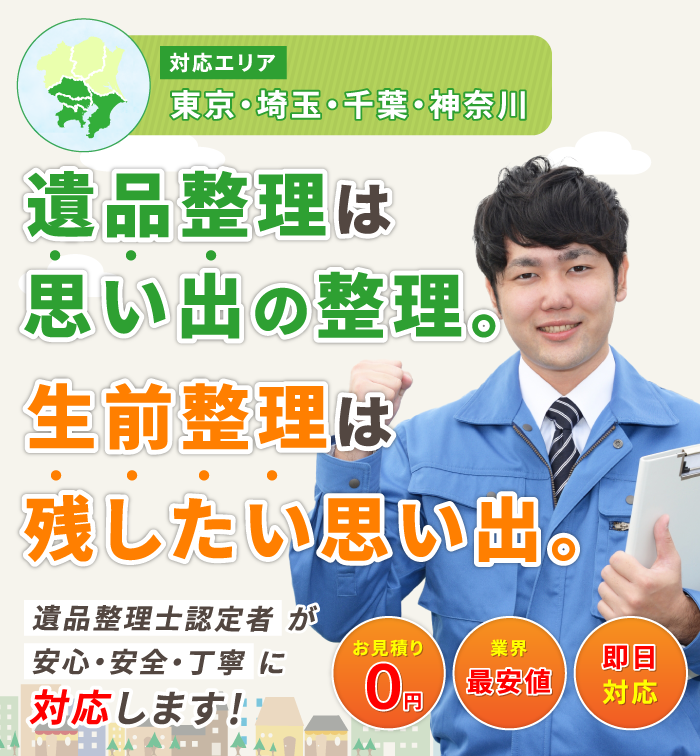 対応エリア 東京・埼玉・千葉・神奈川「遺品整理は思い出の整理生前整理は残したい思い出」遺品整理士認定者が安心・安全・丁寧に対応します！