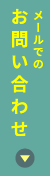メールでのお問い合わせ